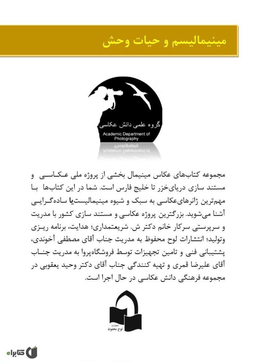 پشت جلد کتاب کتاب مینیمالیسم و حیات وحش