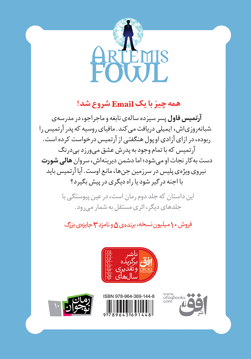 پشت جلد کتاب آرتمیس فاول و ماجرای شمال