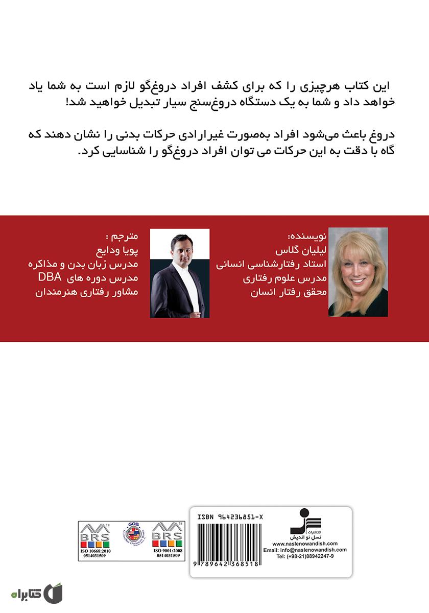 پشت جلد کتاب زبان بدن دروغ‌گوها