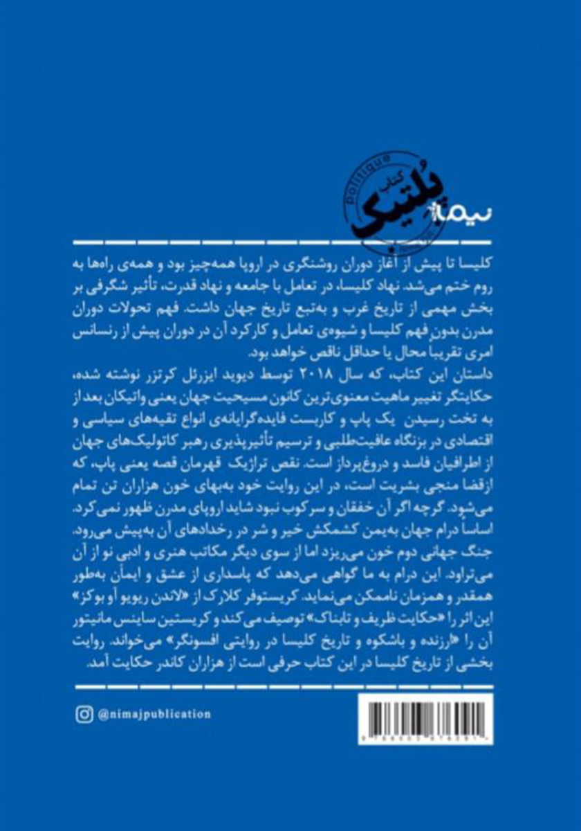 پشت جلد کتاب پاپشاه: تبعید پایس نهم و ظهور اروپای نوین