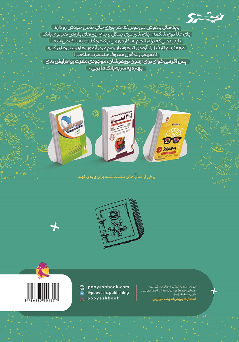 پشت جلد کتاب آزمون‌های ورودی تیزهوشان نهم