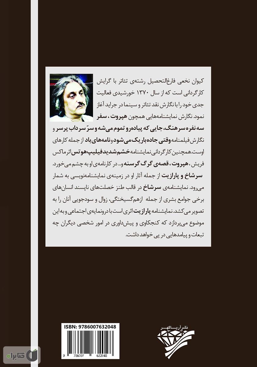 پشت جلد کتاب دو نمایشنامه: سرشاخ و پارازیت