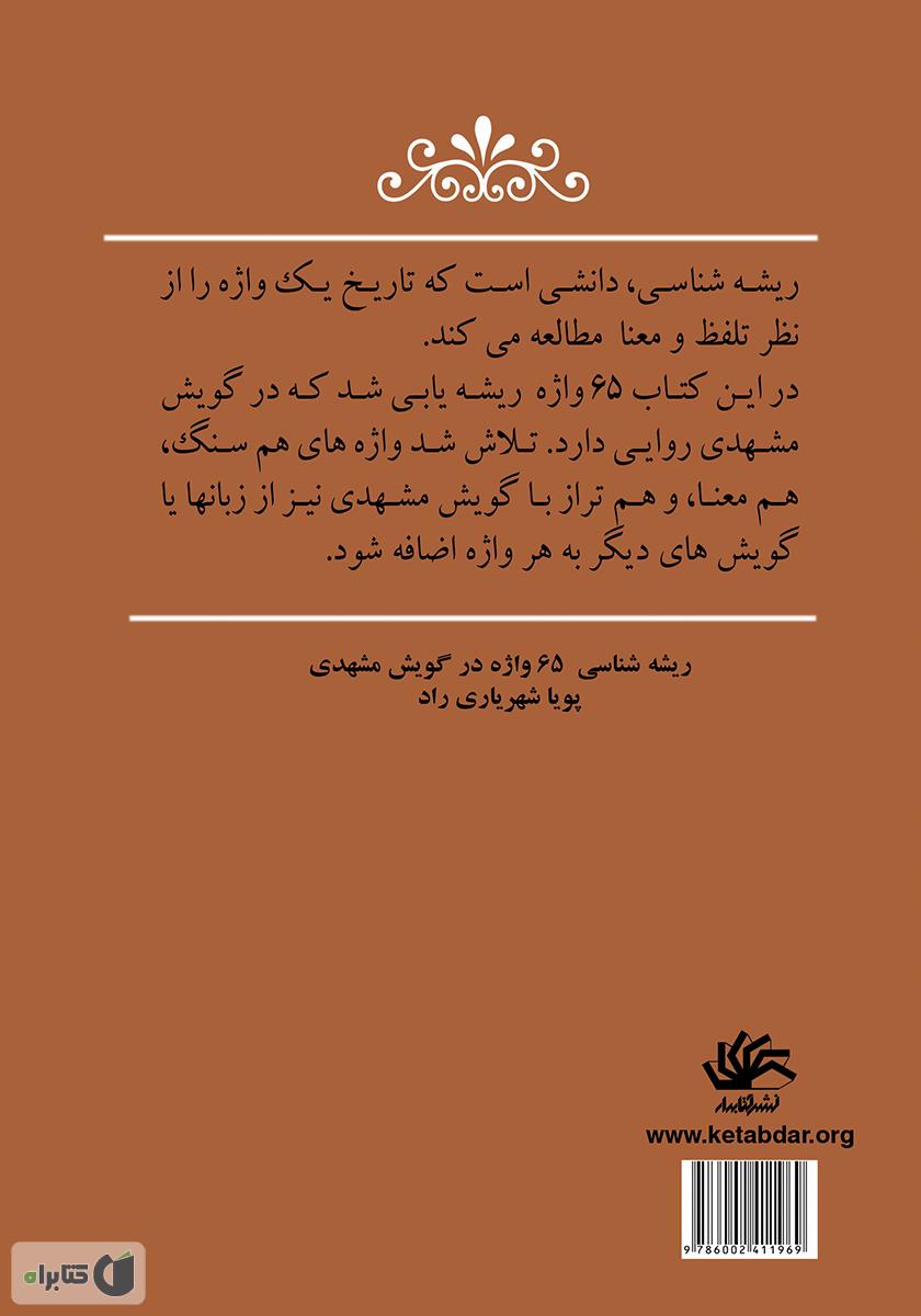 پشت جلد کتاب ریشهشناسی 65 واژه در گویش مشهدی