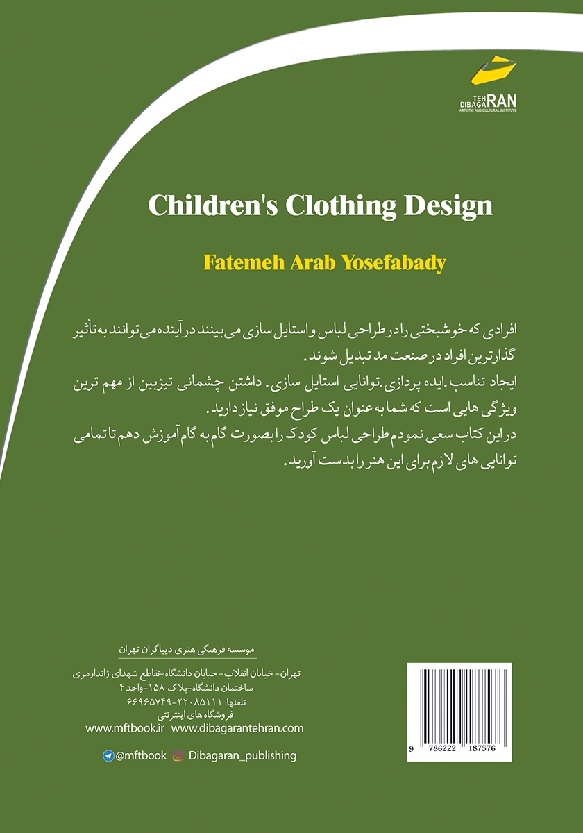 پشت جلد کتاب طراحی لباس کودک