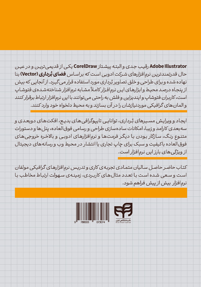 پشت جلد کتاب کتاب آموزش طراحی و تصویرسازی هنری با Illustrator 2024