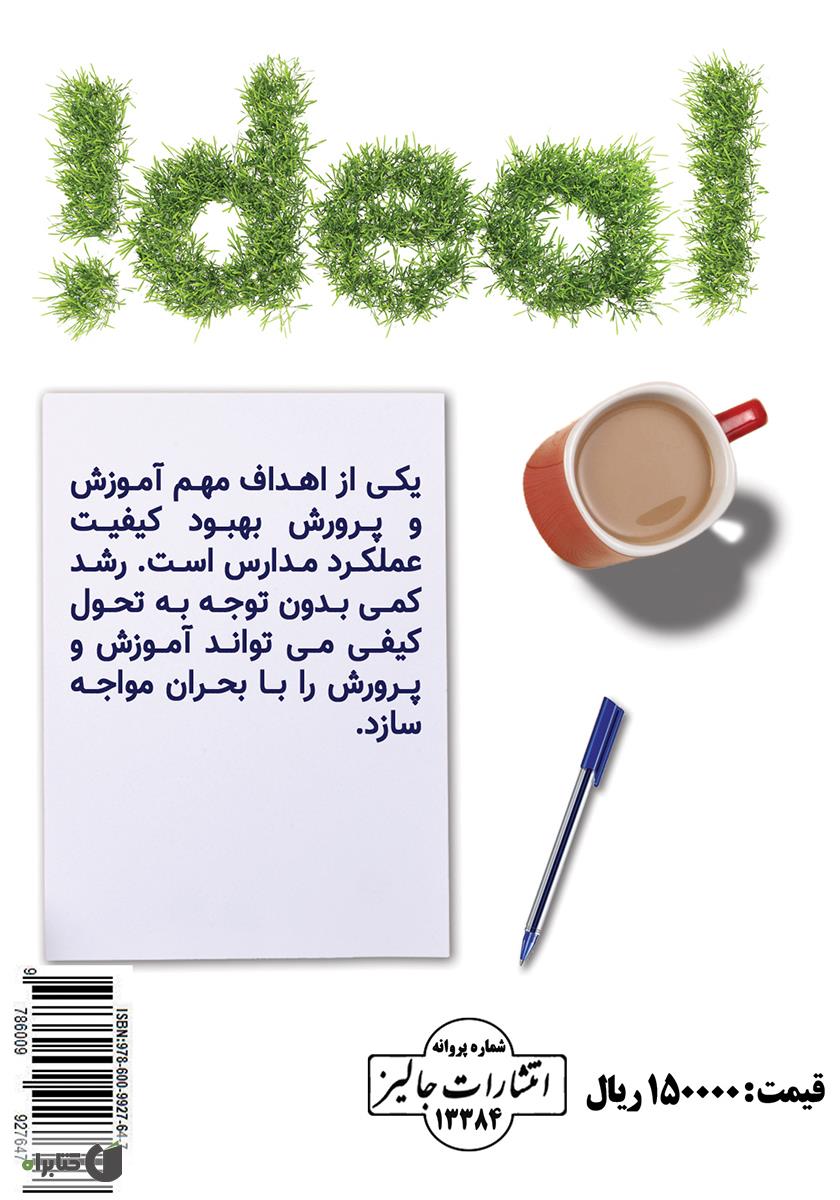 پشت جلد کتاب کتاب مدرسه کیفی چرا و چگونه؟