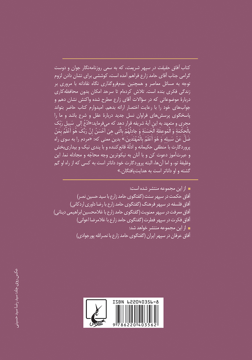 پشت جلد کتاب آفاق حقیقت در سپهر شریعت