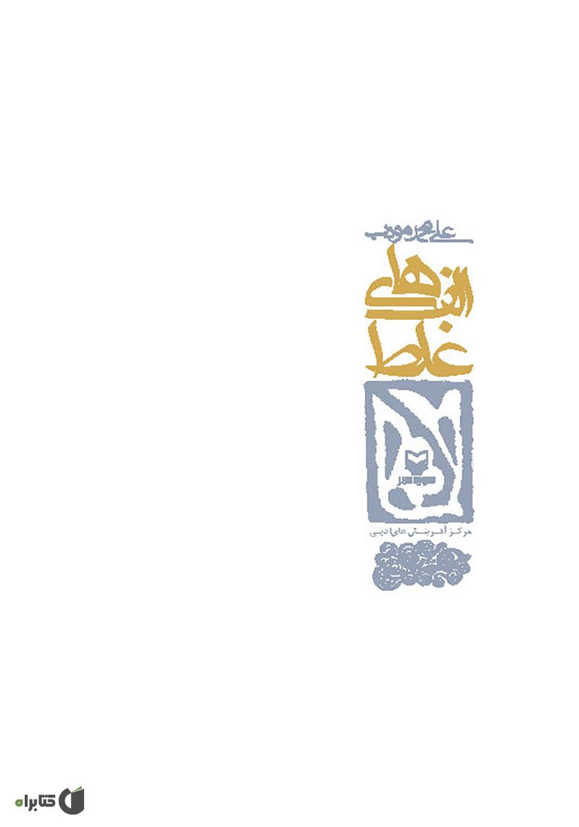پشت جلد کتاب الفهای غلط