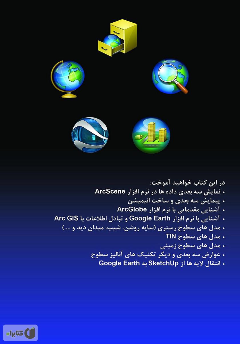 پشت جلد کتاب مقدمهای بر دادههای سه بعدی: مدلسازی با Arc GIS 3D Analyst و Google Earth