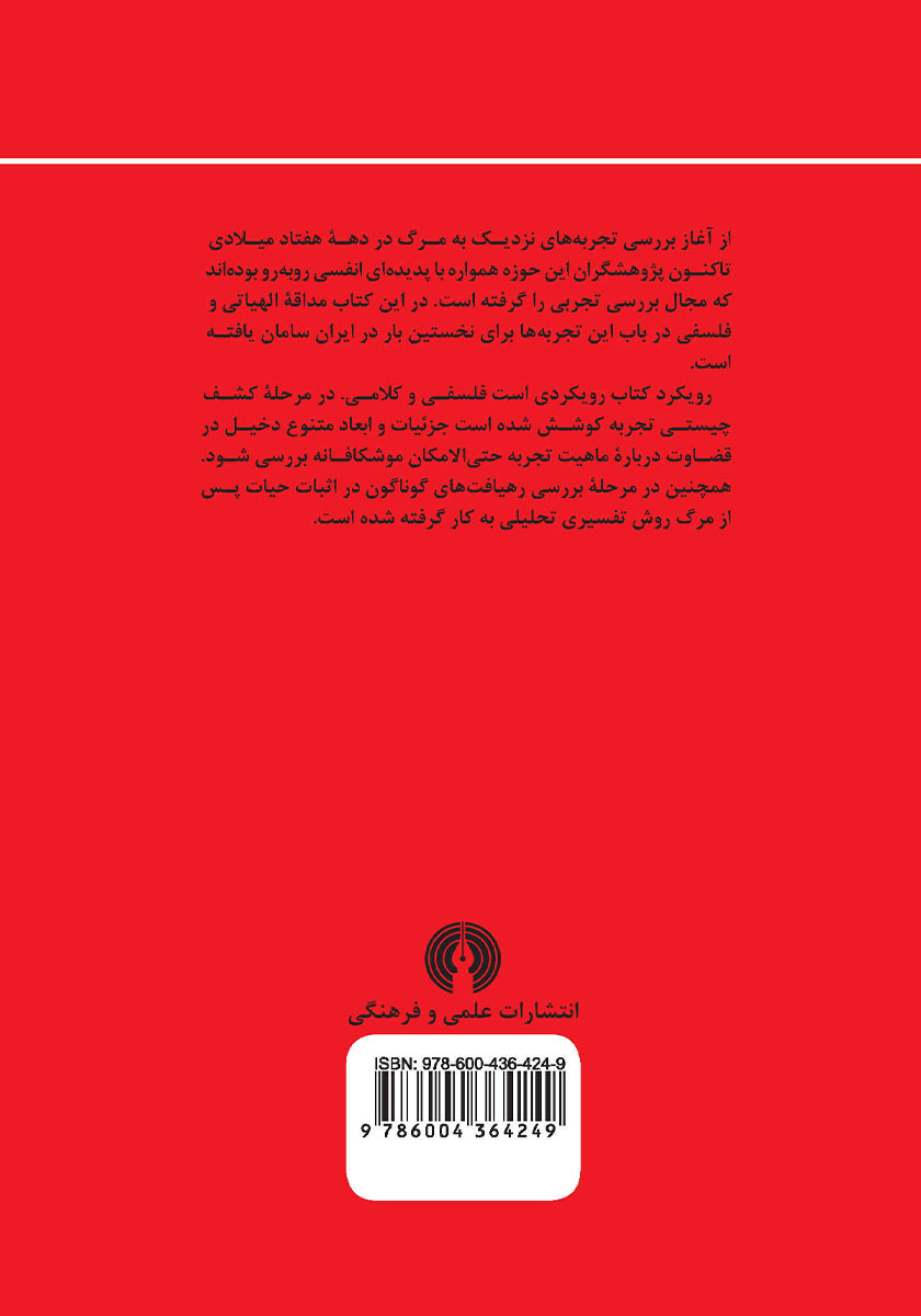 پشت جلد کتاب مرگ آشنایی