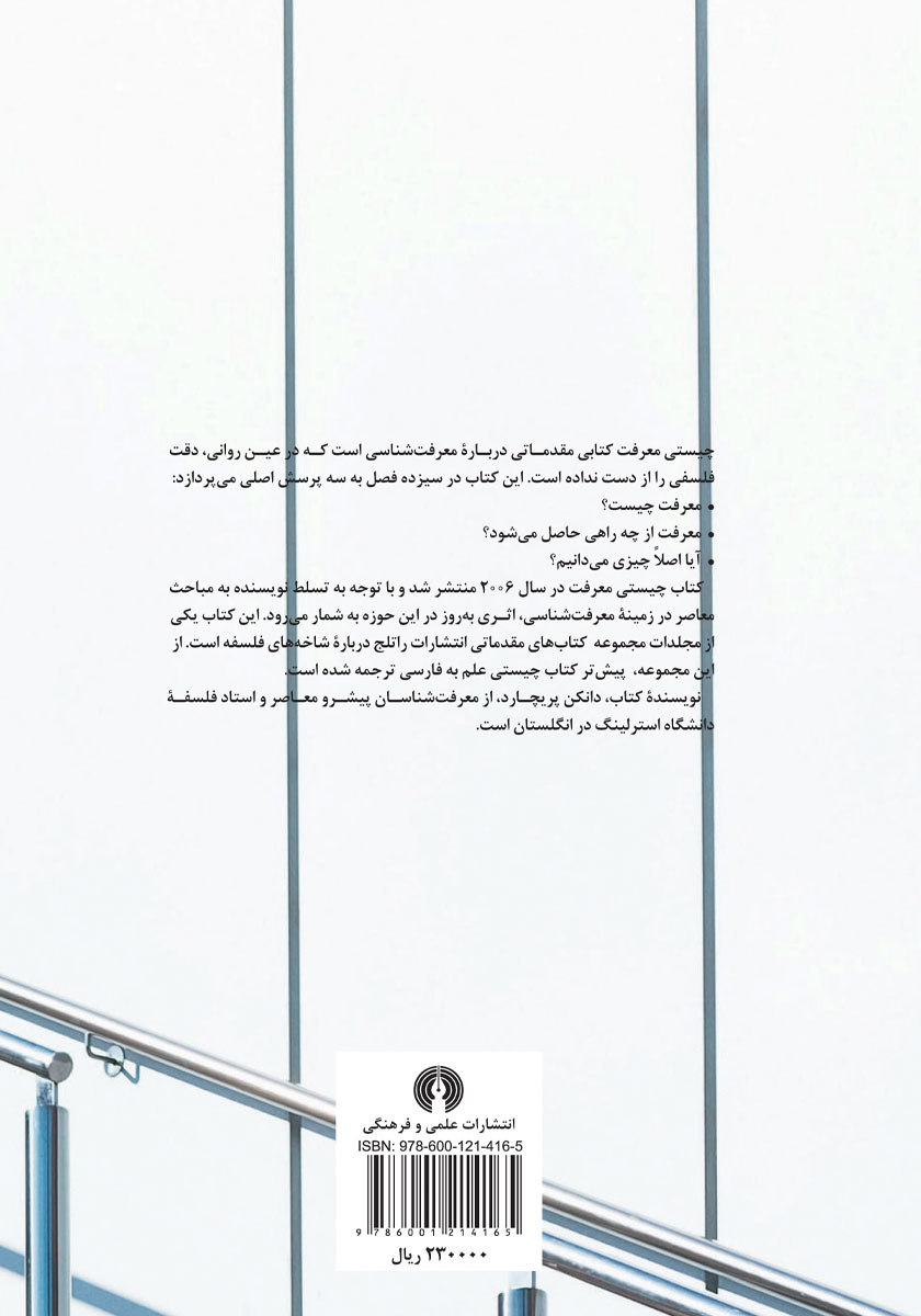 پشت جلد کتاب کتاب چیستی معرفت