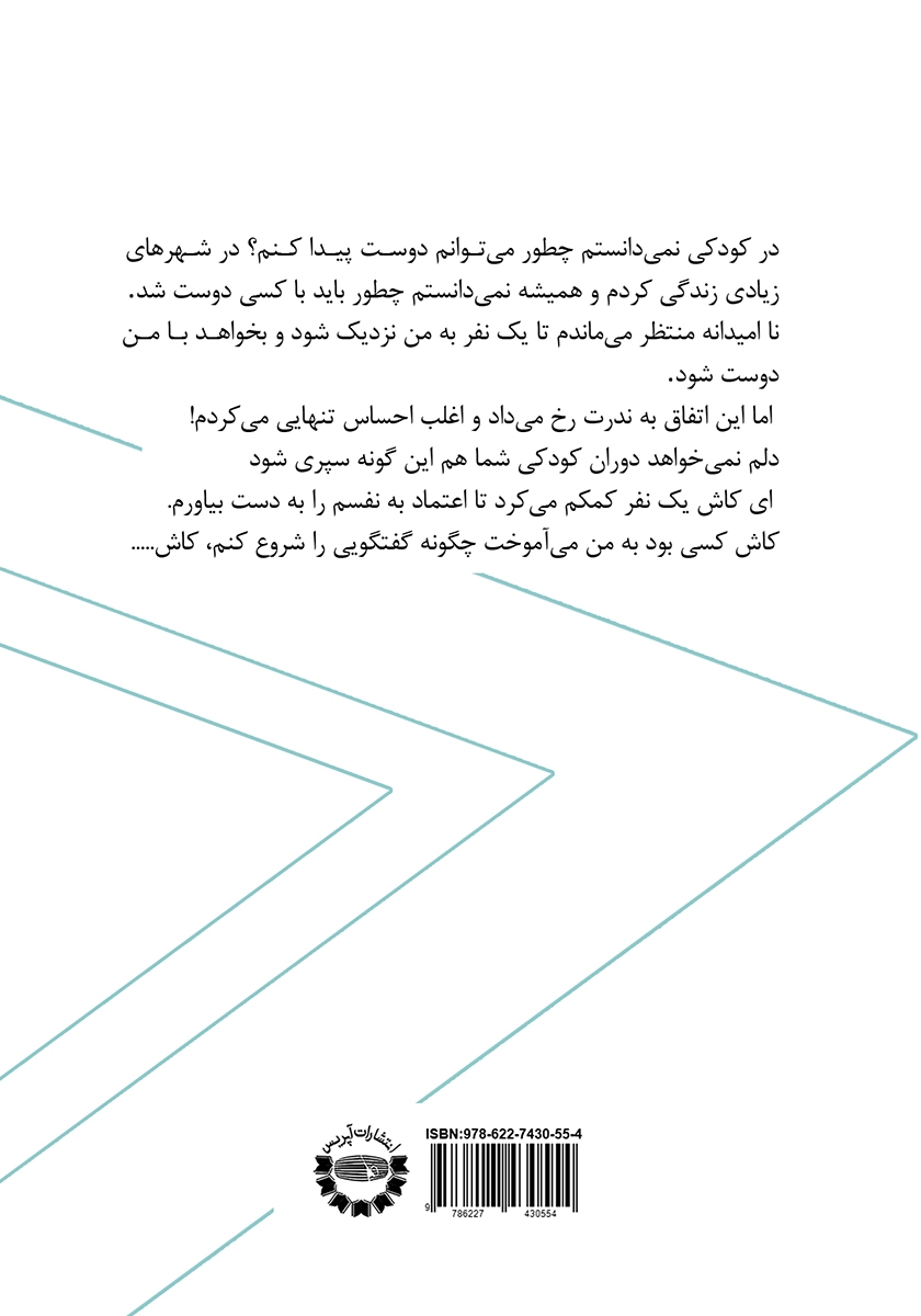 پشت جلد کتاب مهارتهای اجتماعی کودکان