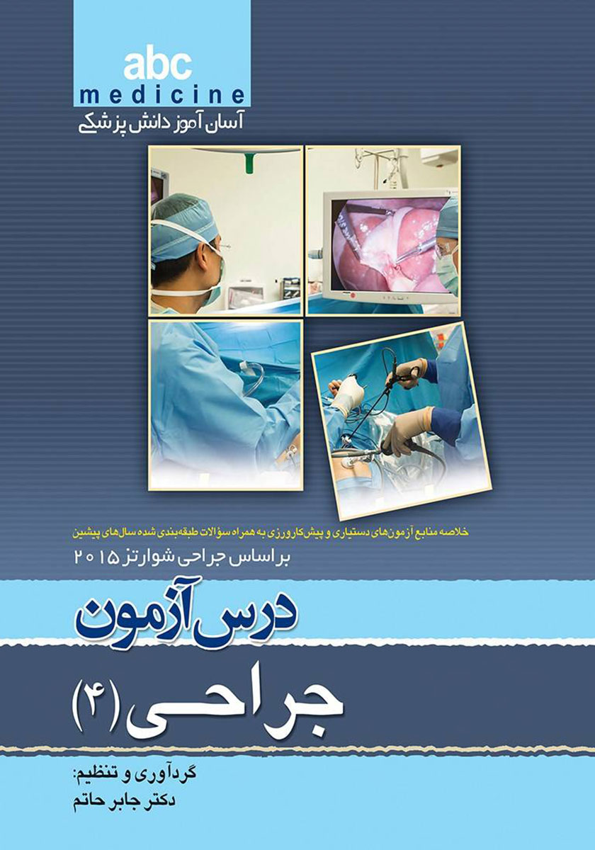 کتاب درس آزمون جراحی (4) بر اساس جراحی شوارتز 2015