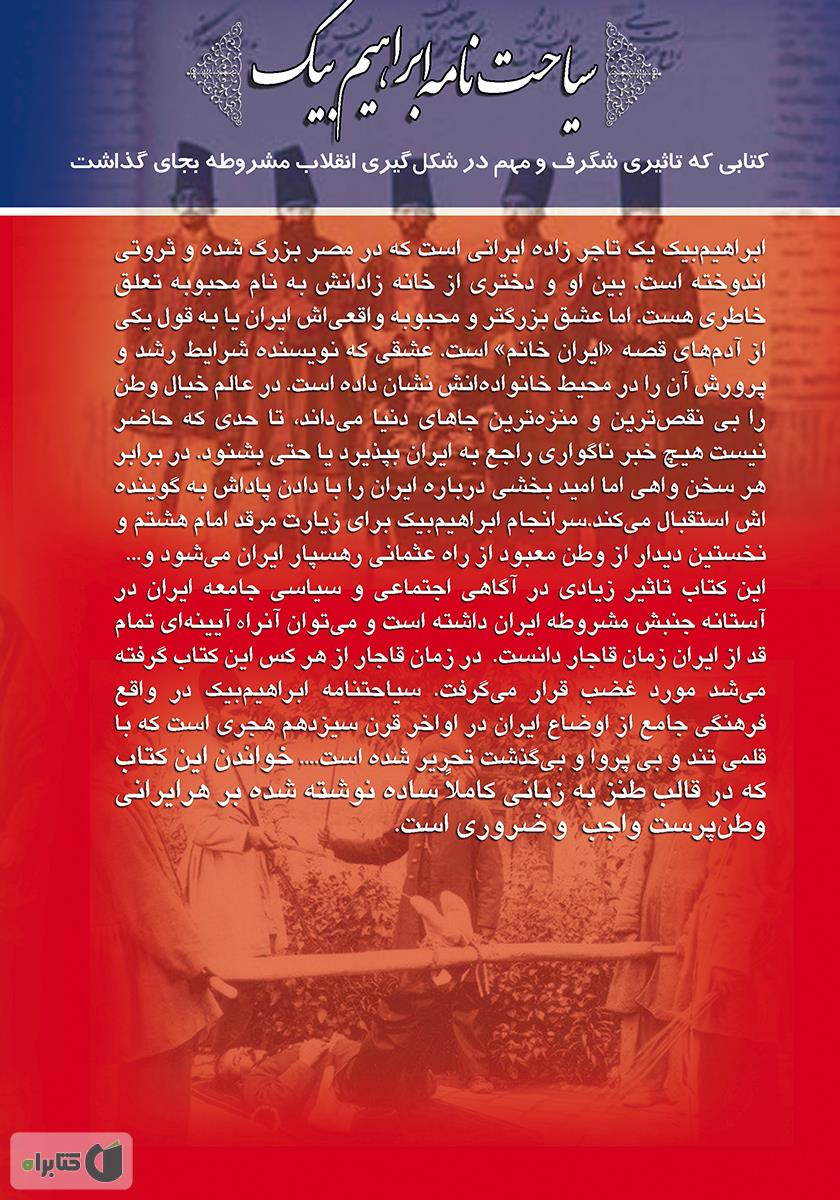 پشت جلد کتاب سیاحتنامه ابراهیم بیک