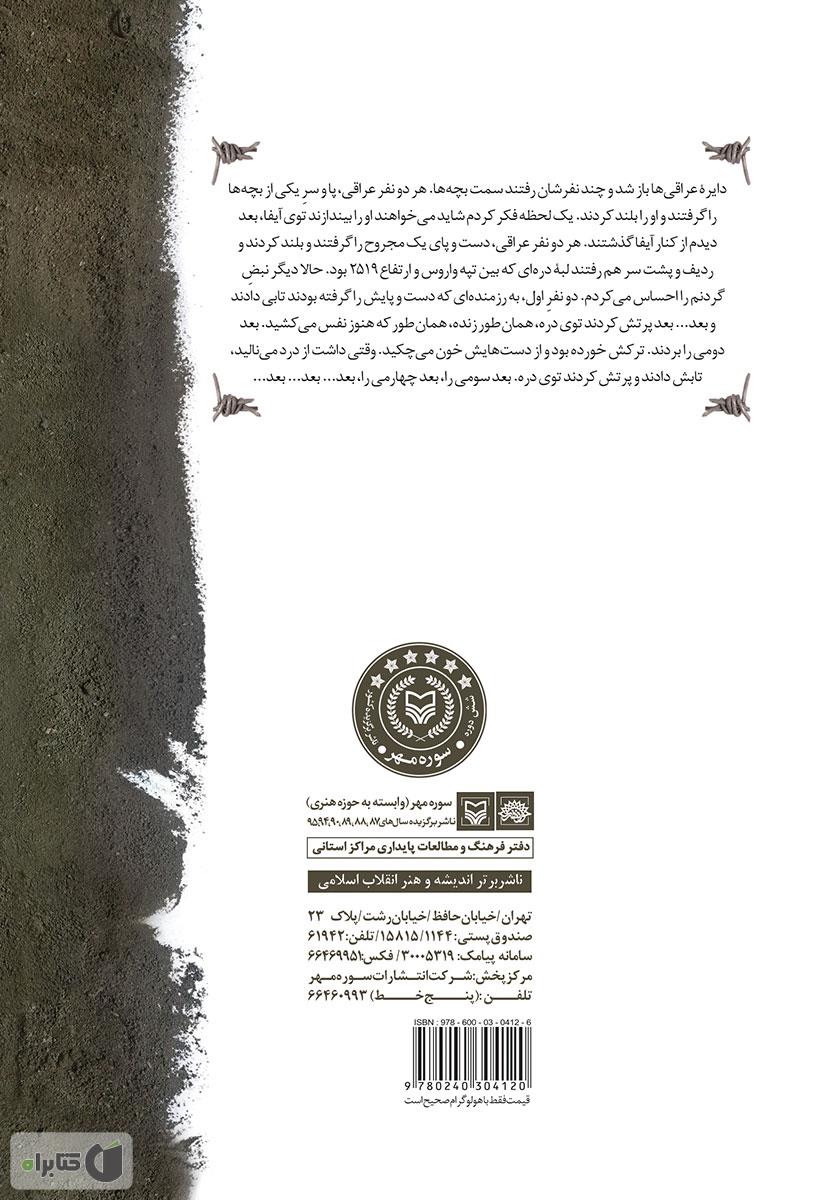 پشت جلد کتاب پی دبلیو: خاطرات شفاهی شمس‌الله شمسینی غیاثوند