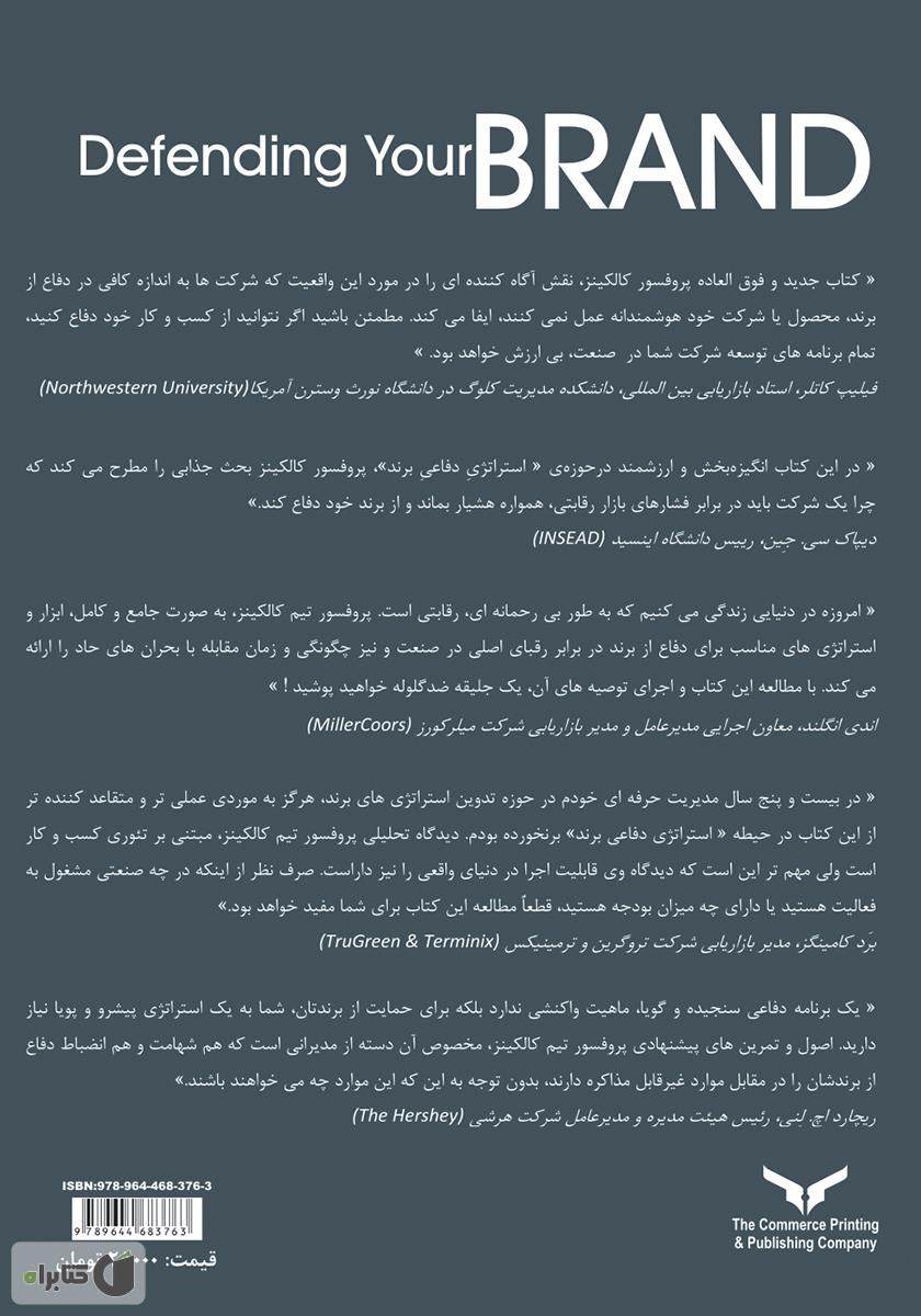 پشت جلد کتاب کتاب استراتژی دفاعی برند