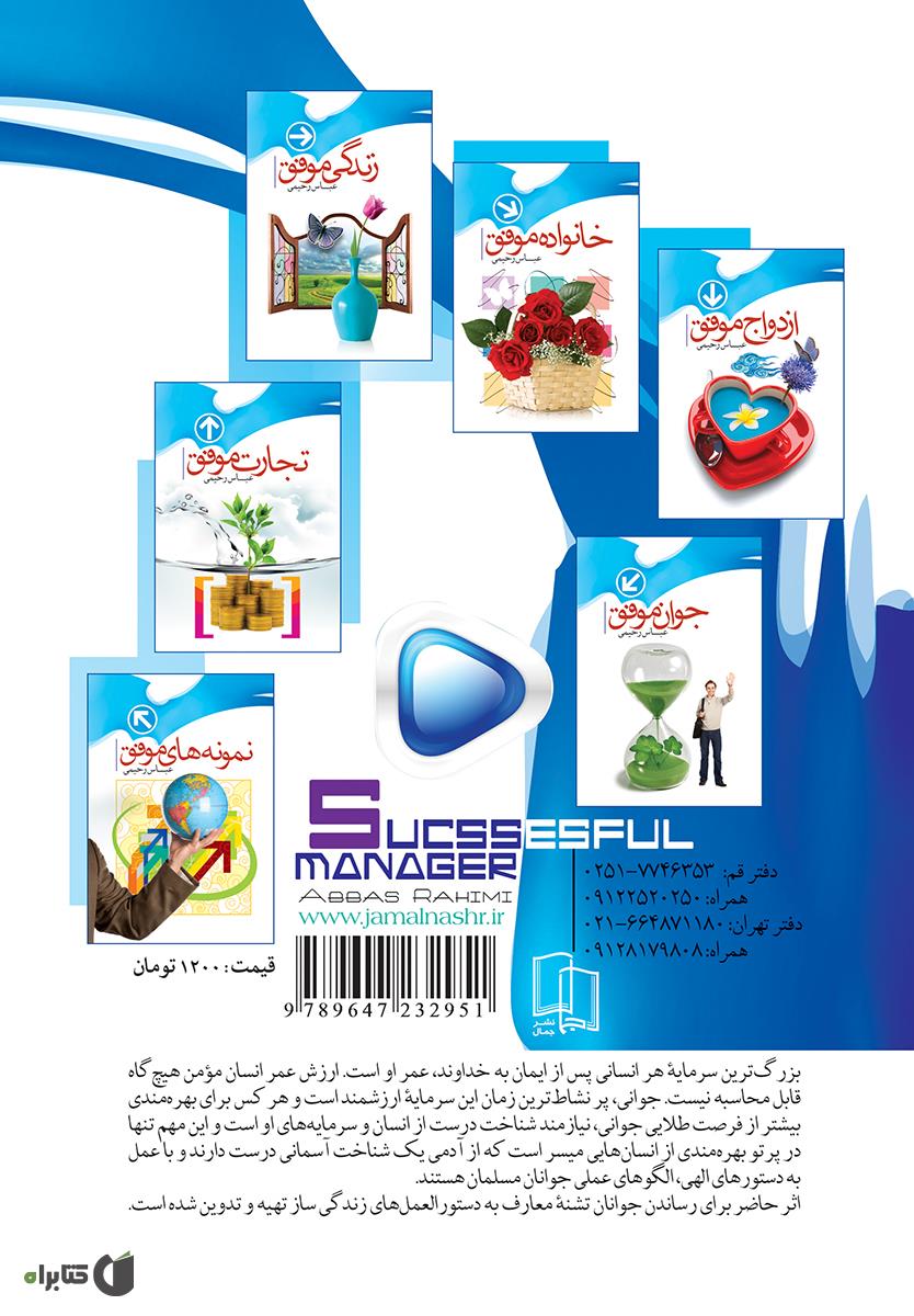 پشت جلد کتاب مدیر موفق
