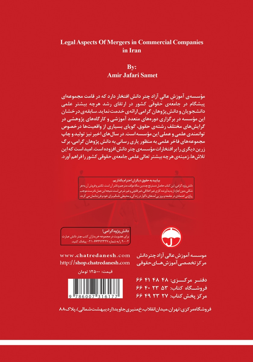 پشت جلد کتاب جنبههای حقوقی ادغام شرکتهای تجاری در حقوق ایران