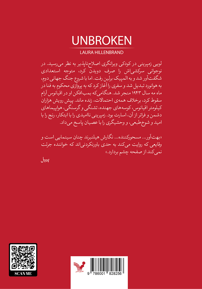 پشت جلد کتاب شکست ناپذیر