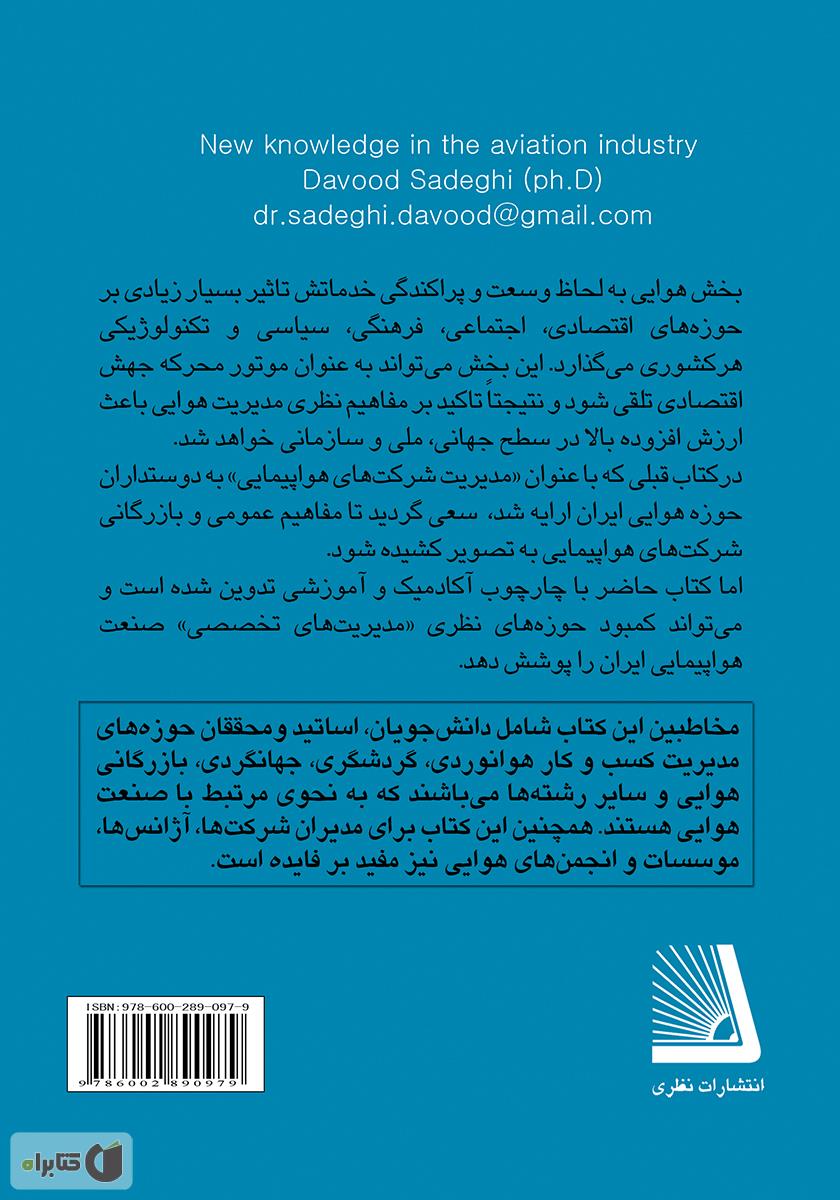 پشت جلد کتاب دانش نوین در صنعت هواپیمایی