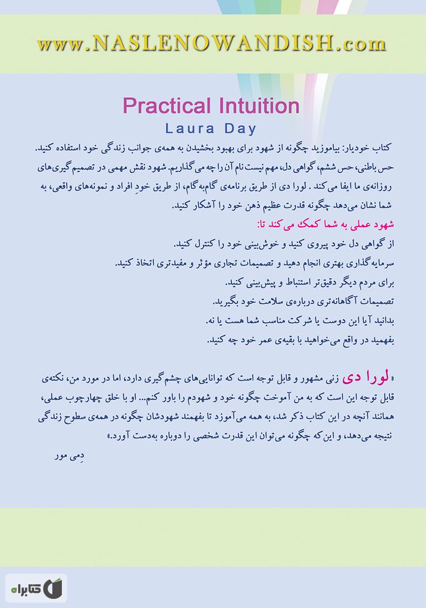 پشت جلد کتاب گواهی دل: چگونه از الهام قلبی خود استفاده کنیم؟