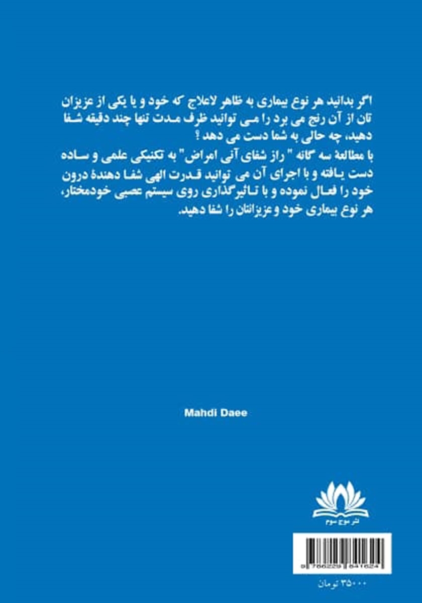 پشت جلد کتاب کتاب راز شفای آنی بیماری‌ها - جلد اول