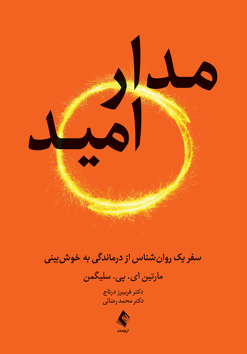 کتاب مدار امید