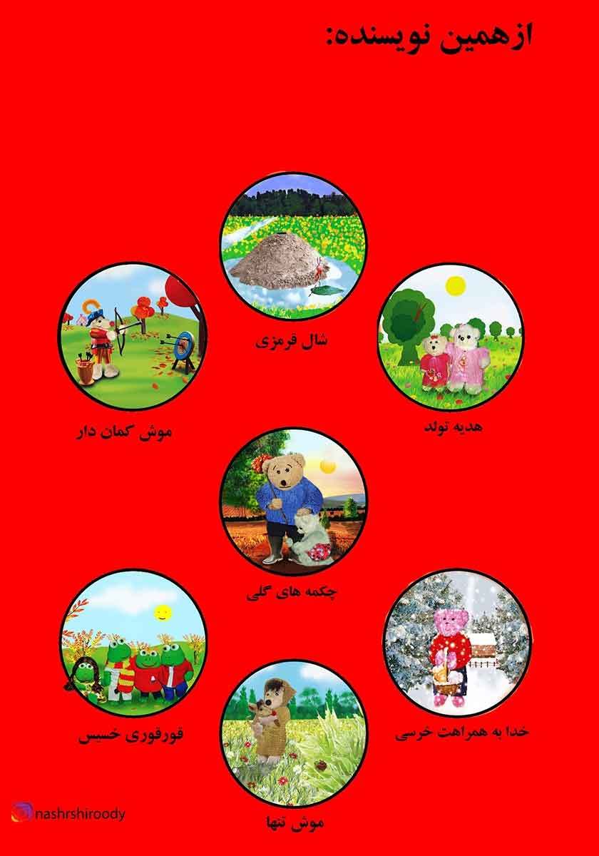 پشت جلد کتاب آدم برفی مهربان
