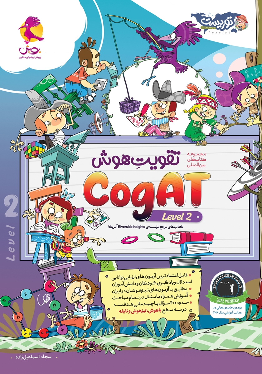 کتاب تقویت هوش CogAT سطح 2