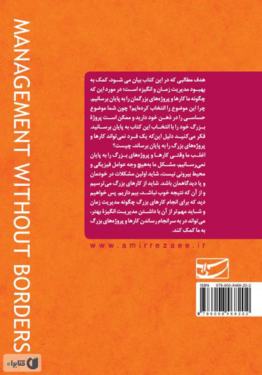 پشت جلد کتاب مدیریت بدون مرز