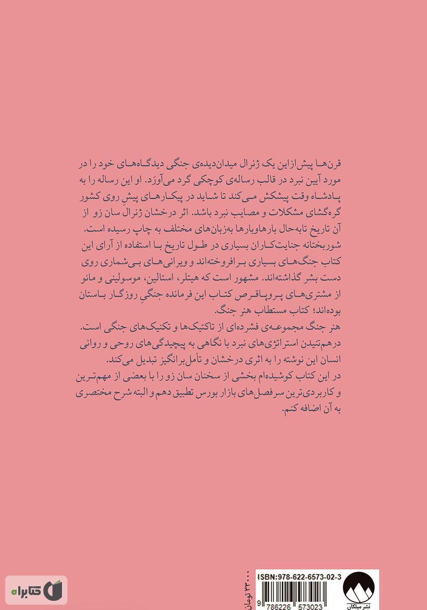 پشت جلد کتاب هنر جنگ در بازار بورس