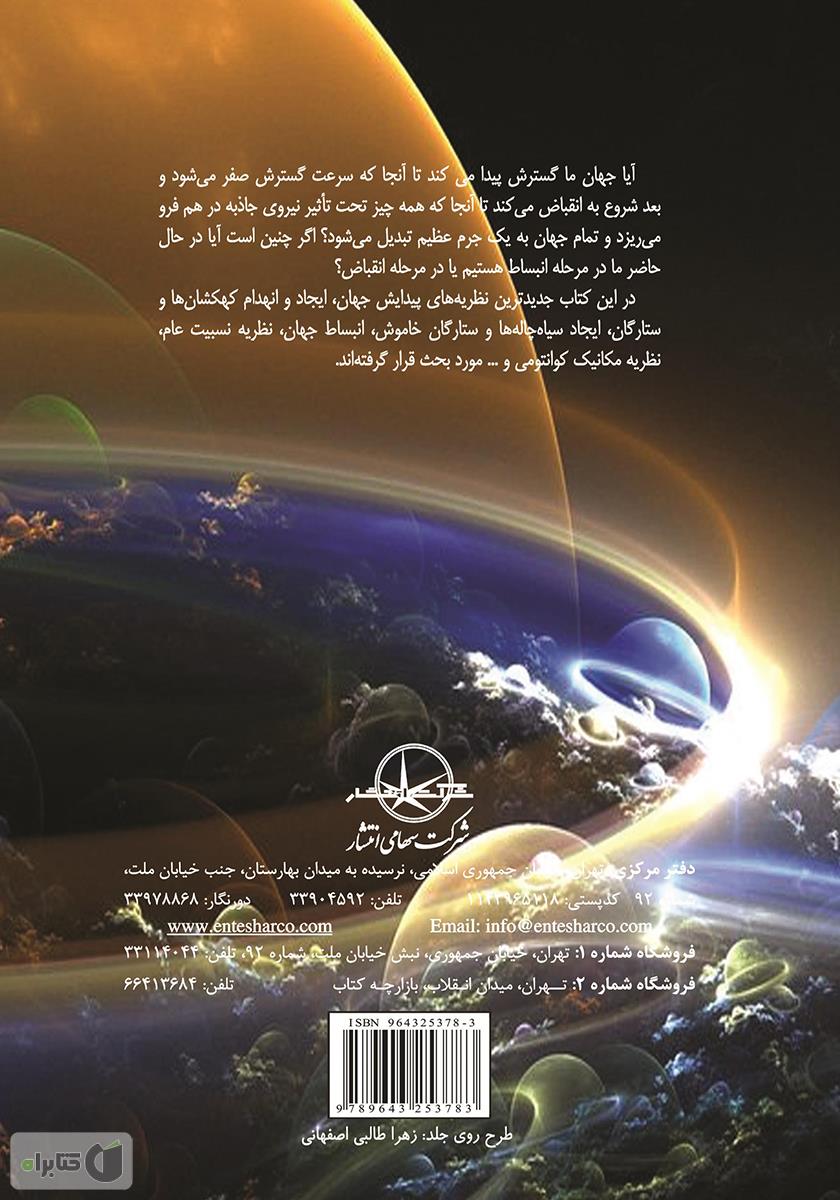 پشت جلد کتاب سیری کوتاه در سرگذشت عالم