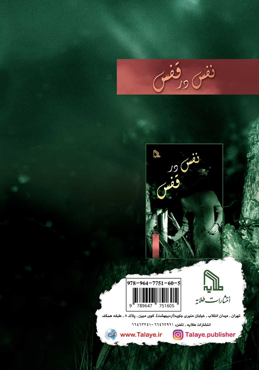 پشت جلد کتاب نفس در قفس