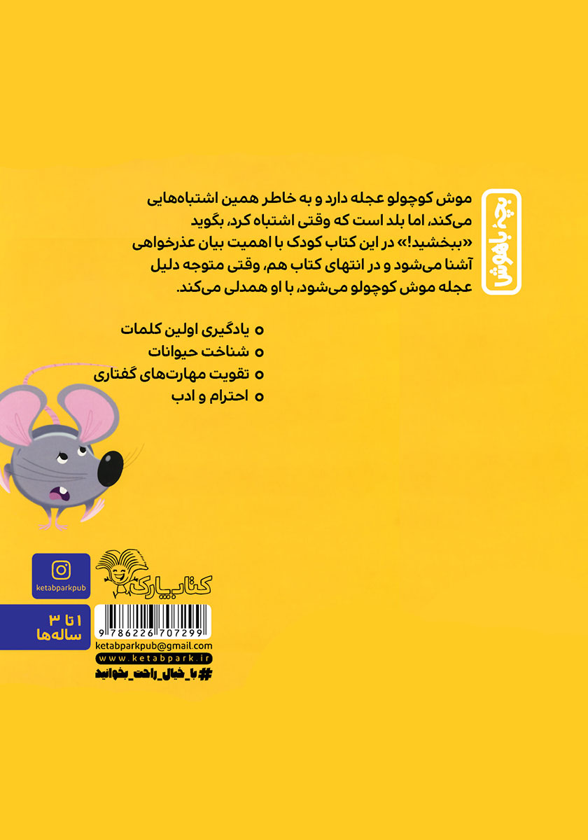 پشت جلد کتاب موش کوچولو میگوید: ببخشید!