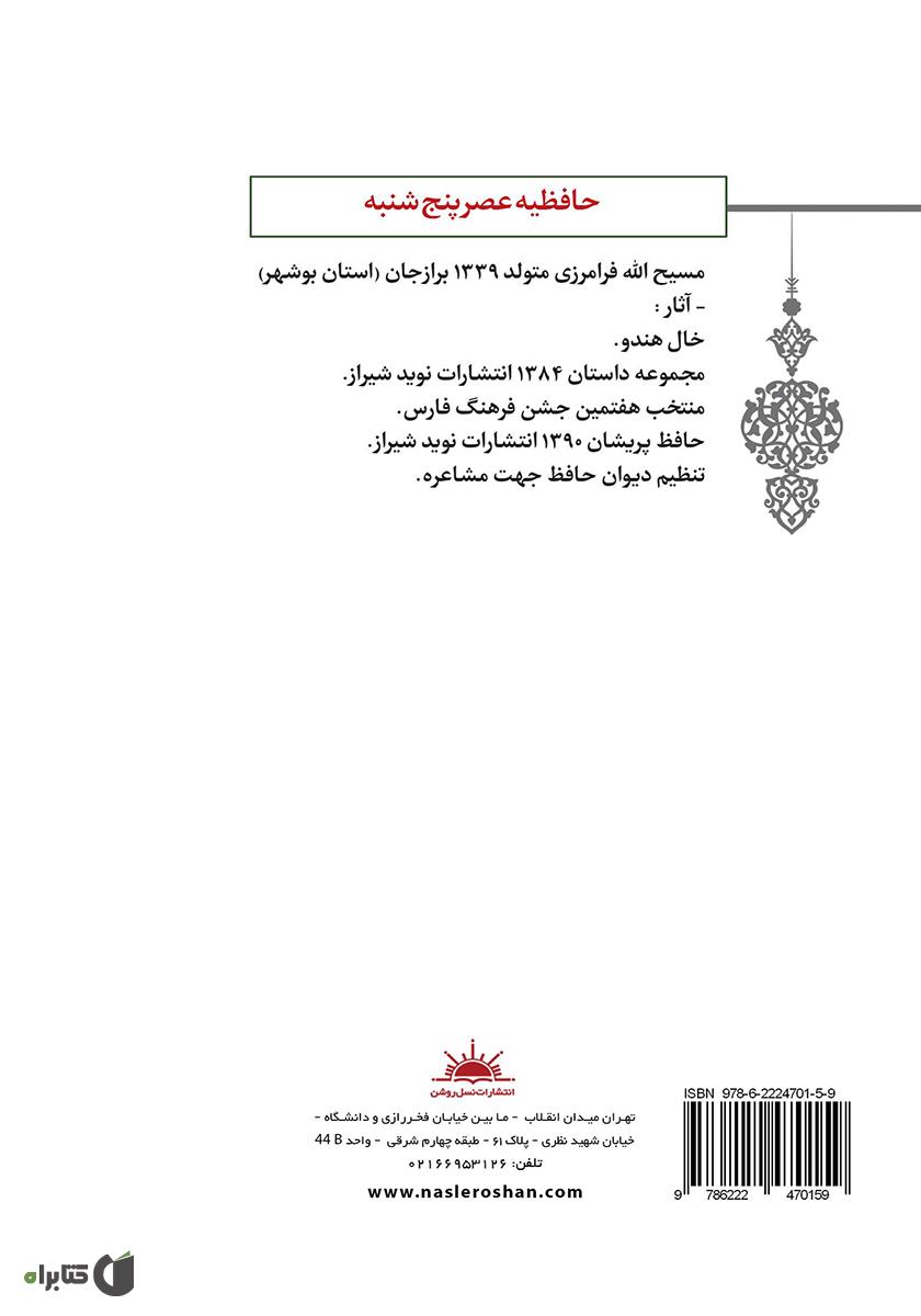 پشت جلد کتاب حافظیه عصر پنجشنبه