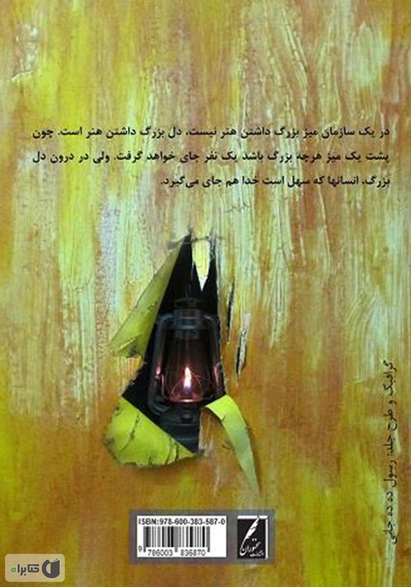 پشت جلد کتاب کتاب نخوان، عمل کن: گلچینی از جملات کلیدی برای بهبود عملکرد سازمان‌ها