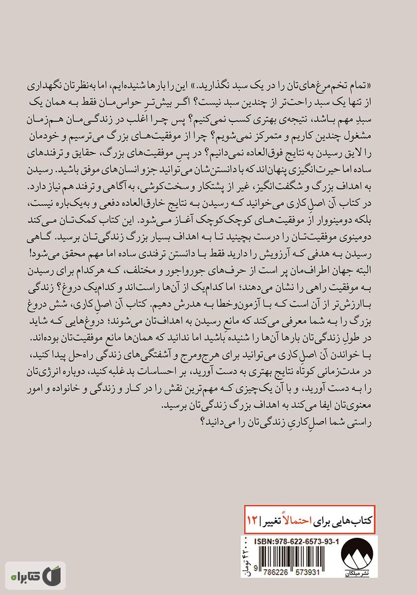 پشت جلد کتاب آن اصل کاری: حقایقی ساده اما حیرت انگیز که پشت نتایج فوق العاده پنهان‌اند