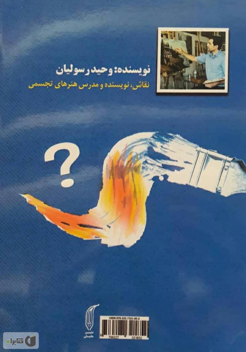 پشت جلد کتاب کلاغ آبی: پاسخ به 60 سوال مهم درباره نقاشی رنگ و روغن