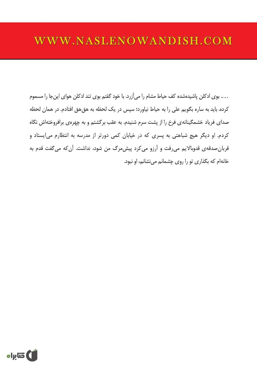 پشت جلد کتاب کتاب چون دوست دشمن است