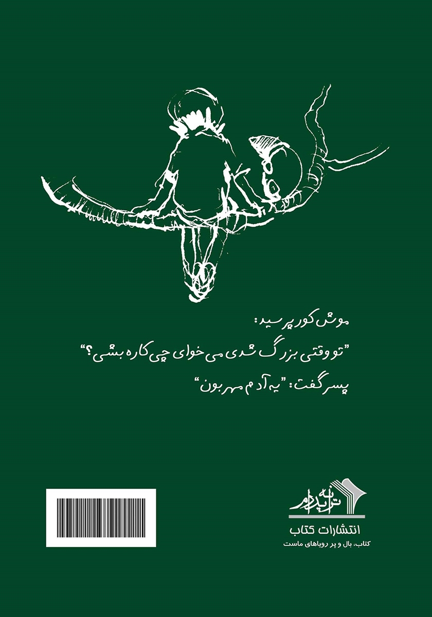 پشت جلد کتاب پسرک، موش کور، روباه و اسب سفید