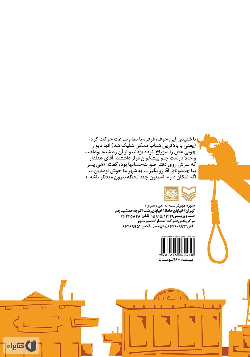پشت جلد کتاب به دنبال دماغ خیس - قصههای غرب وحشی