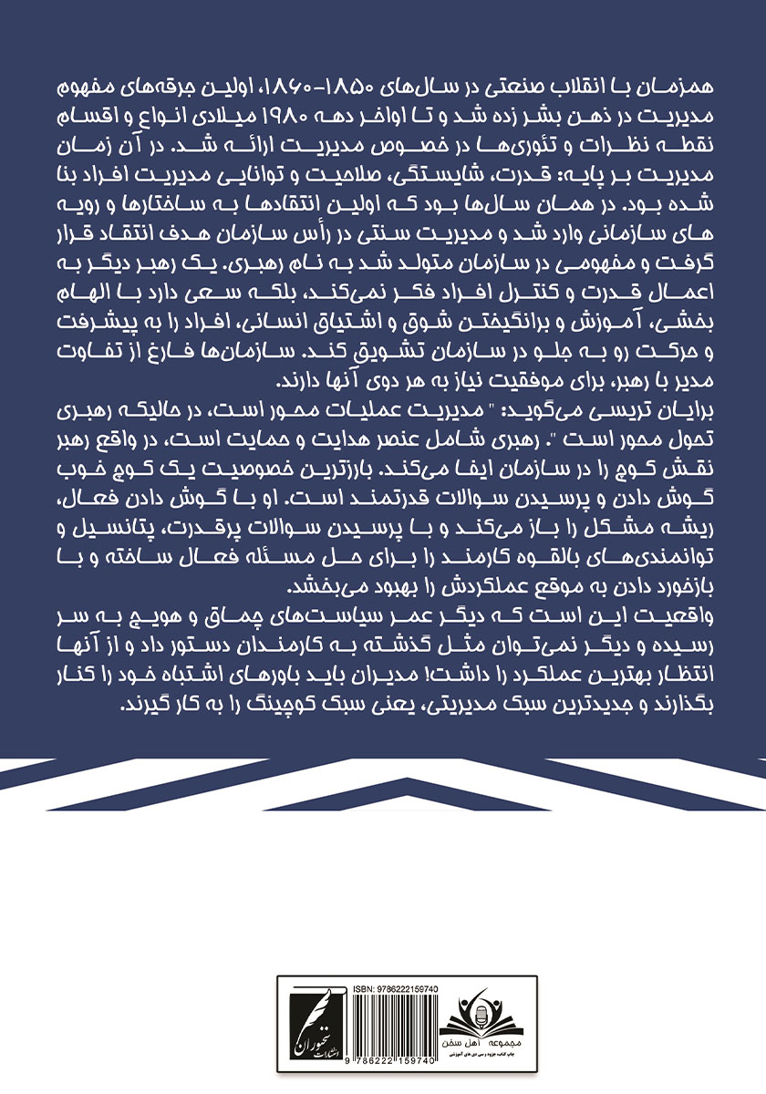 پشت جلد کتاب نمک سازمان: نکات مدیریت کاربردی در سازمان