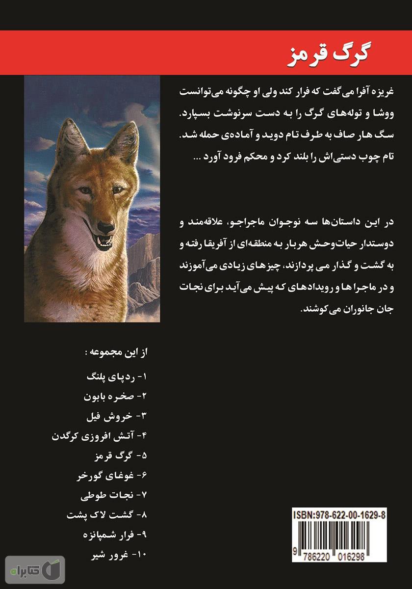 پشت جلد کتاب گرگ قرمز