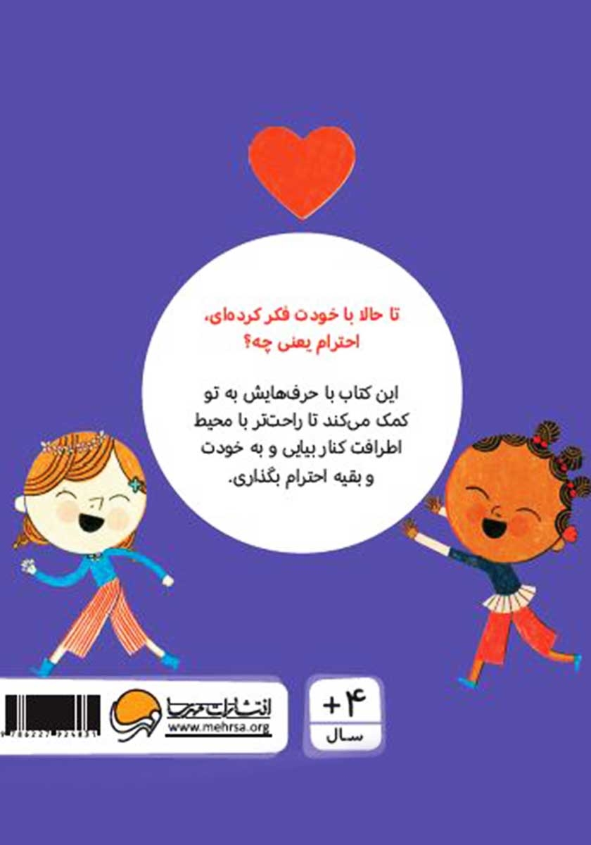 پشت جلد کتاب حرف‌های بزرگ برای آدم‌های کوچک: احترام