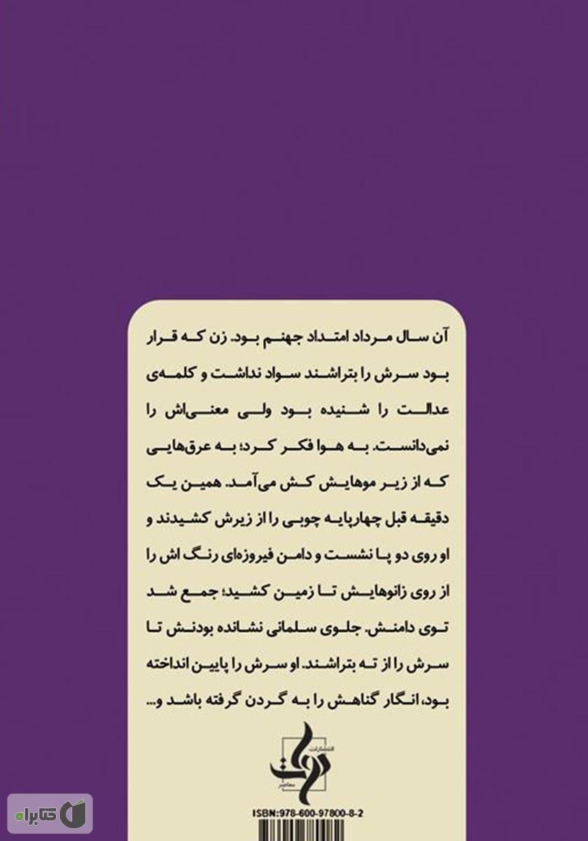 پشت جلد کتاب زنی که صدای انقباض موهایش را می‌شنید