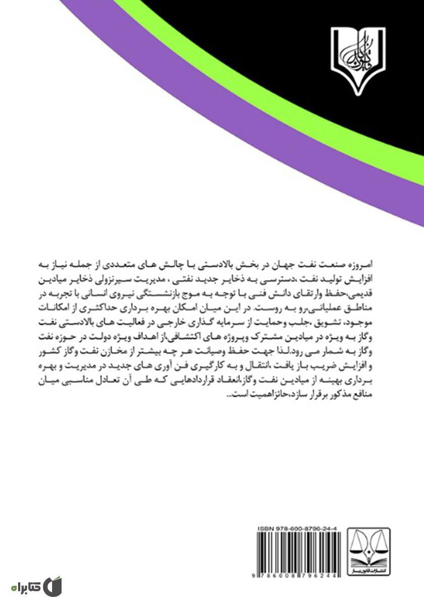 پشت جلد کتاب قانون حاکم روش‌های حل اختلاف بر قراردادهای بین‌المللی نفتی