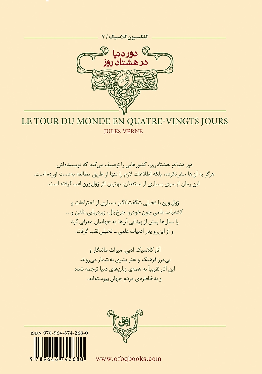 پشت جلد کتاب دور دنیا در هشتاد روز