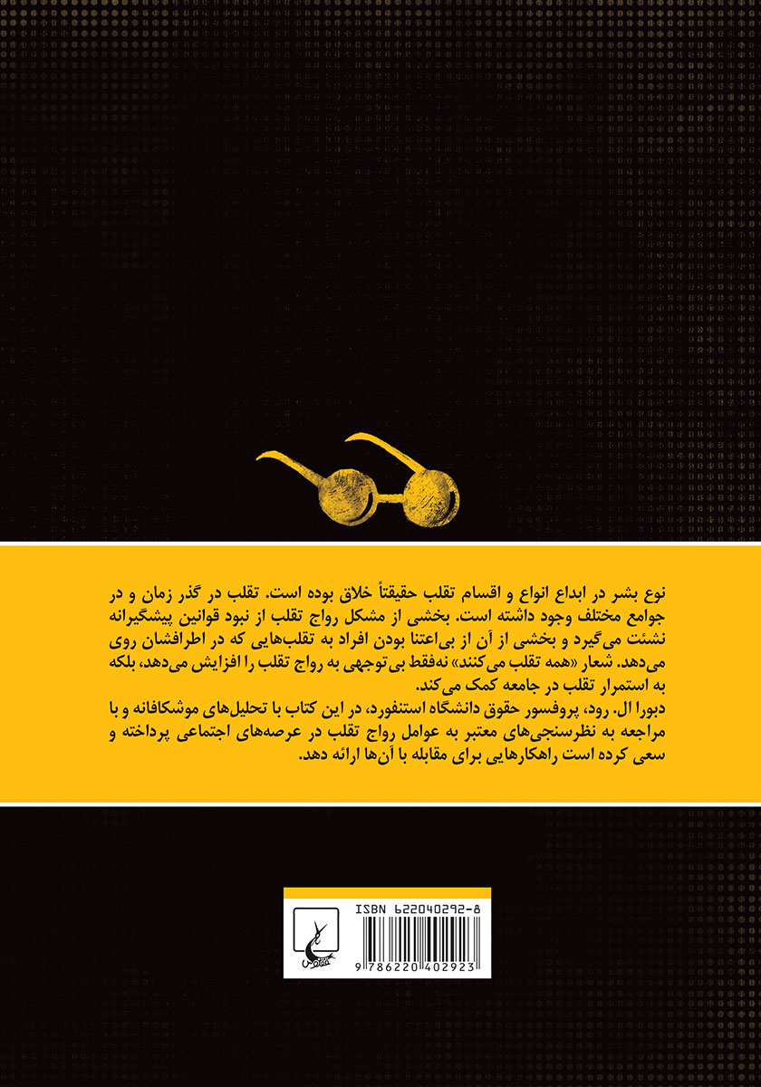 پشت جلد کتاب کتاب تقلب: اخلاق در زندگی روزمره