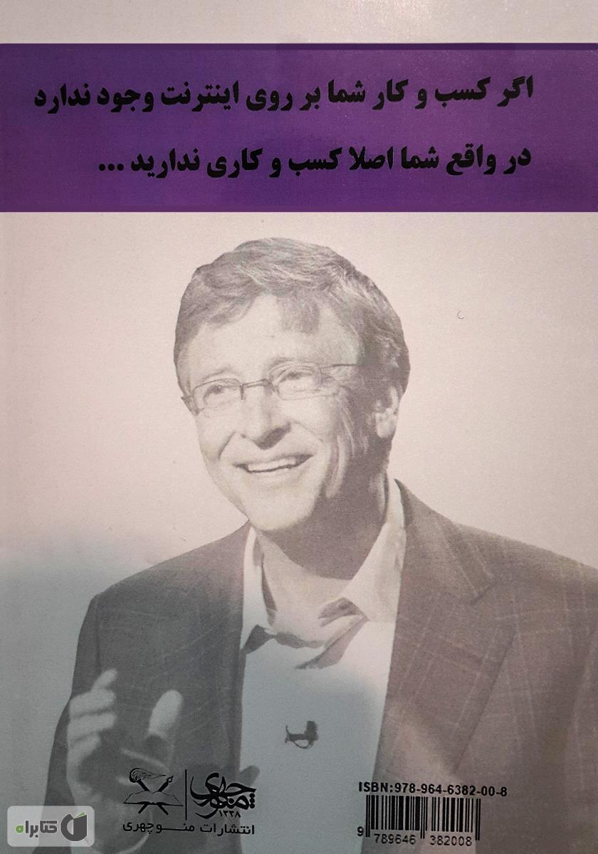 پشت جلد کتاب کتاب تجارت، سرعت، تفکر