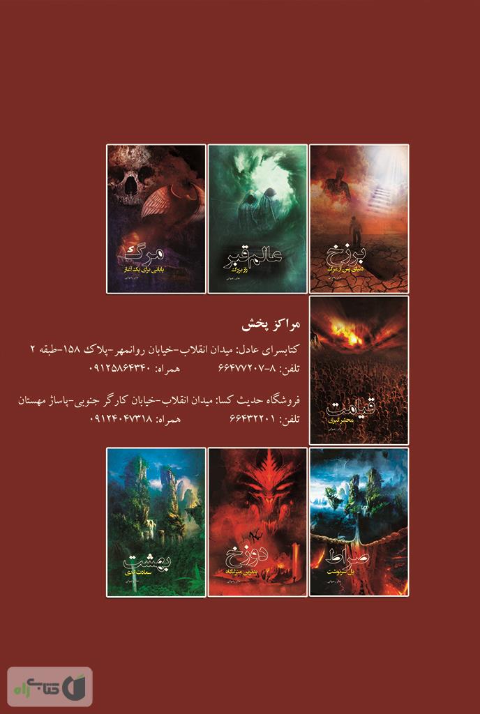 پشت جلد کتاب کتاب دوزخ، بدترین منزلگاه